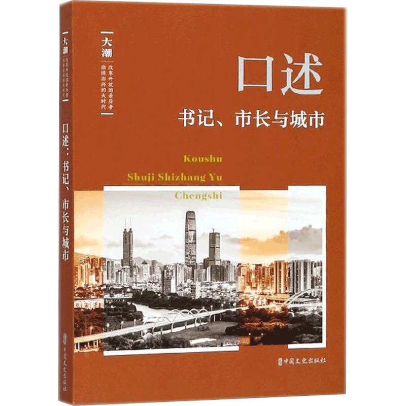 口述书记市长与城市大潮 改革开放时期重要城市书记市长回忆性文章 中国城市发展纪实性文学 城市经济文化发展资料书 中国政治书籍 中国文史出版社