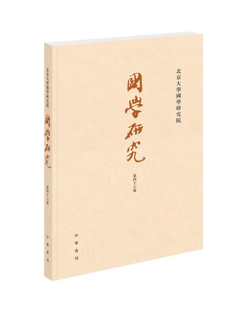 【新华书店】国学研究 袁行霈 编 中华书局