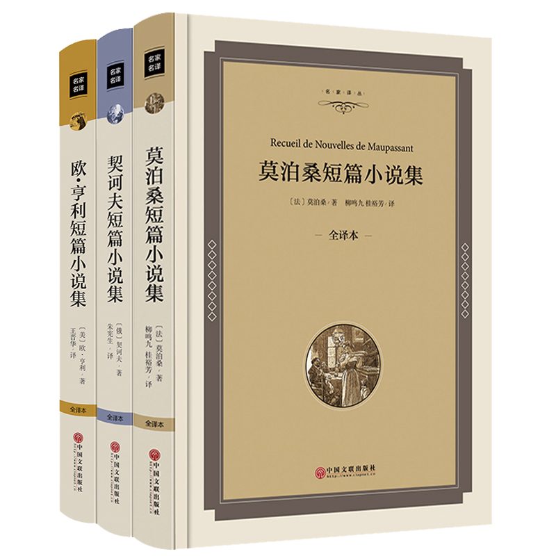 【包邮】莫泊桑短篇小说欧亨利短篇小说集契诃夫短篇小说集无删减全译本世界三大短篇小说全套羊脂球全集外国名著 莫泊桑短篇小说集契诃夫短篇小说集欧·亨利短篇小说集