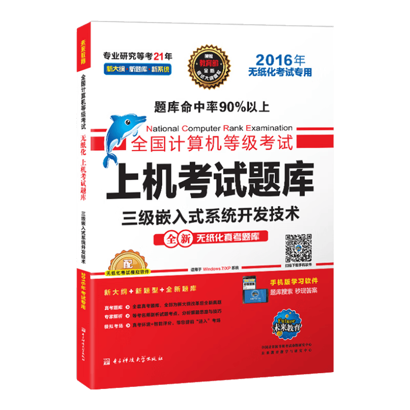 全国计算机等级考试上机考试题库 三级嵌入式系统开发技术（2016年无纸化考试专用）