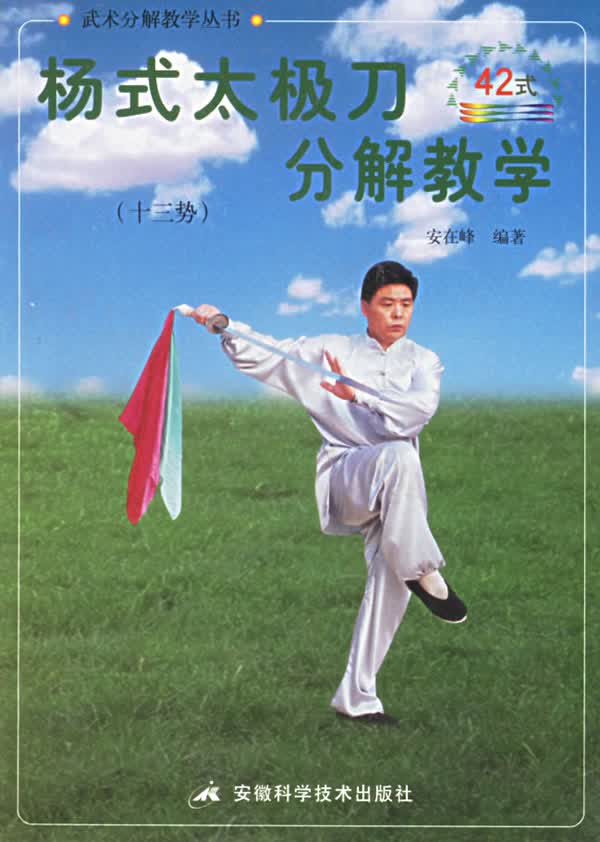 杨式太级刀分解教学(十三势)【正版图书】