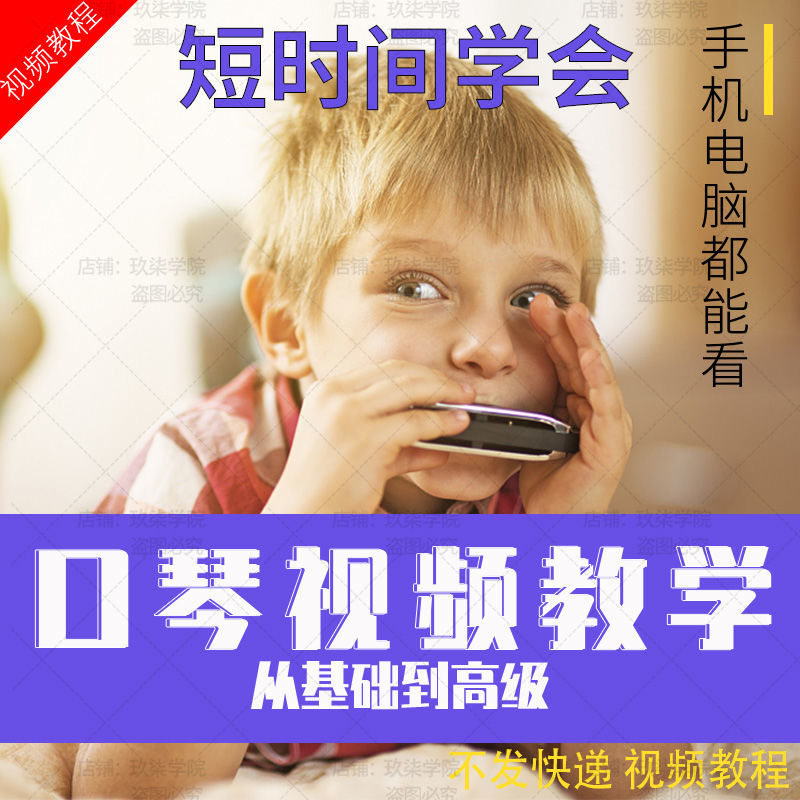 口琴自学初学视频教程口琴基础练习曲流行口琴简谱口琴入门训练网课程