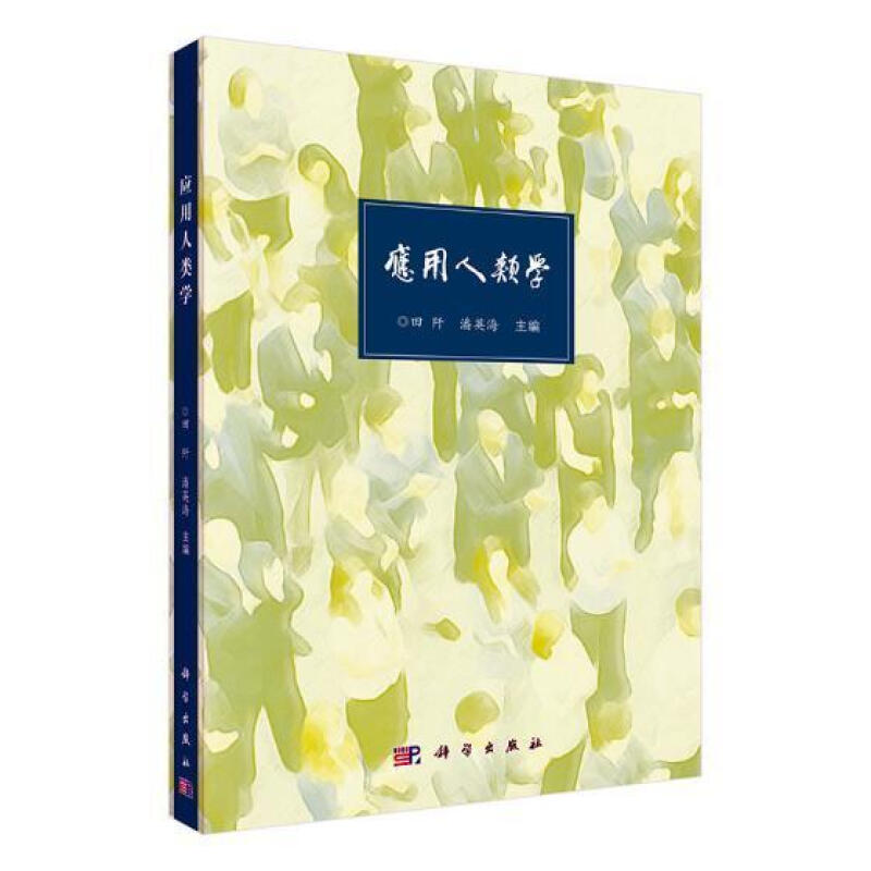 应用人类学 田阡 社会科学