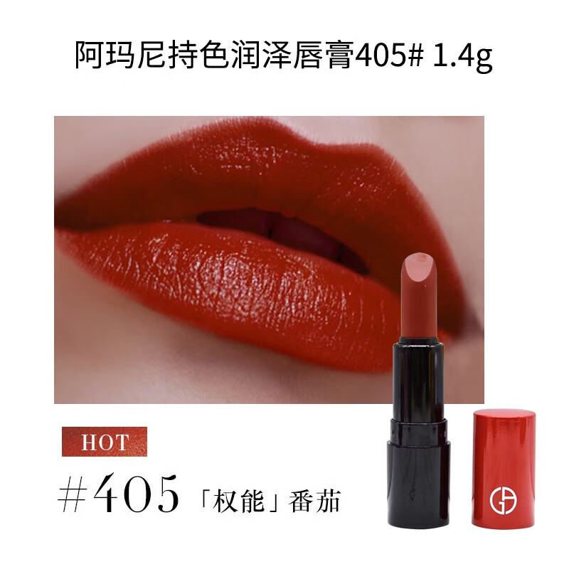 阿玛尼（ARMANI）阿玛尼持色润泽唇膏405 1.4g 美妆专享