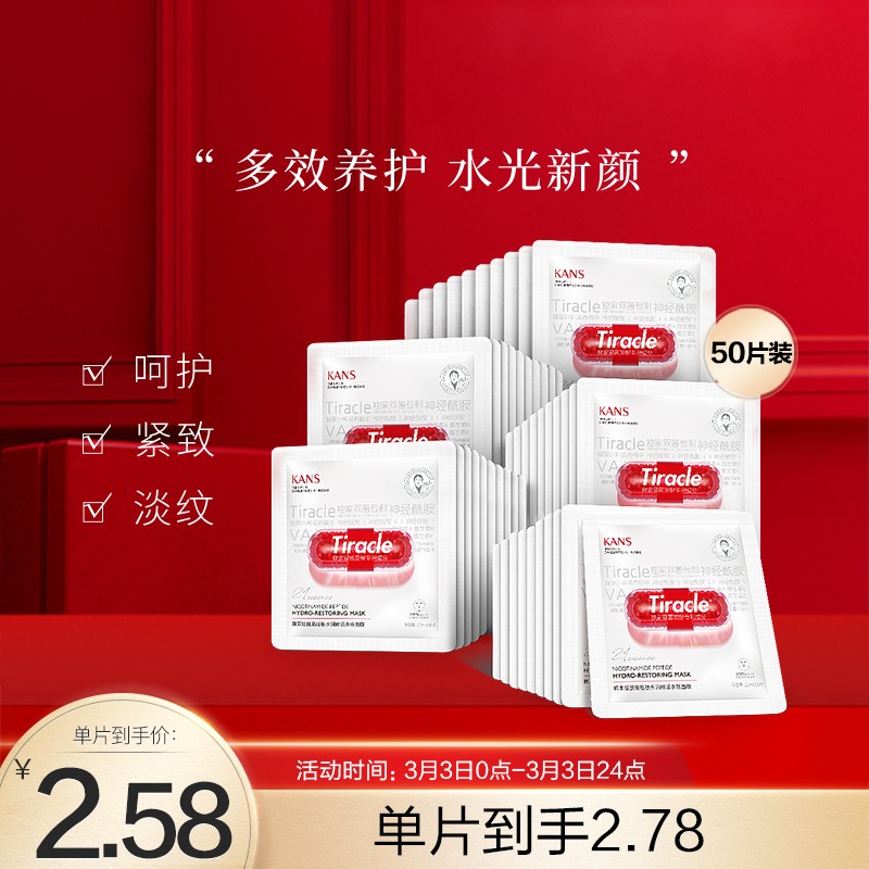 145089/韩束 烟酰胺面膜男女补水保湿提拉紧致 水润修活多效面膜23ml*50片(护肤化妆品礼盒)