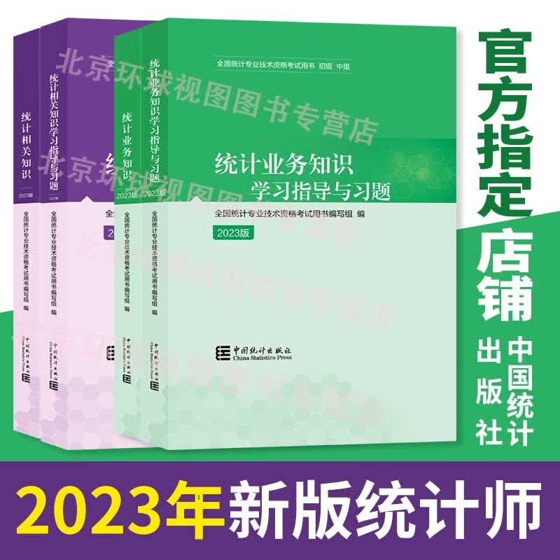 正版中级统计师2023教材 全套4本2023中级统计师考试教材用书指导习题统计相关知识业务知识