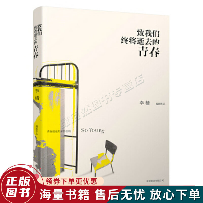 致我们终将逝去的青春