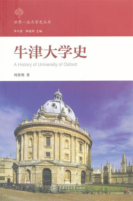 牛津大学史