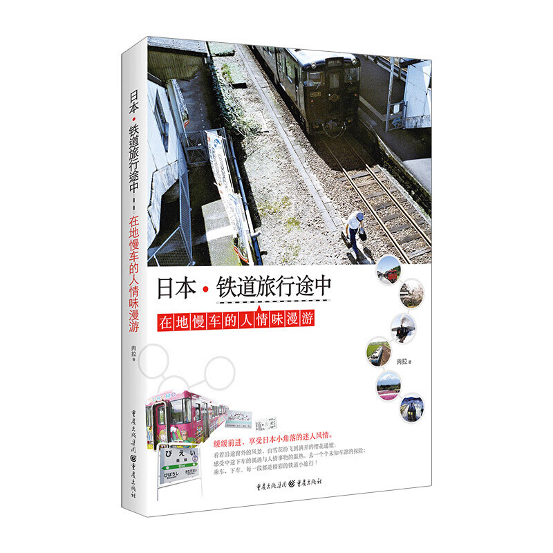 日本.铁道旅行途中 肉拉 著 旅游地图