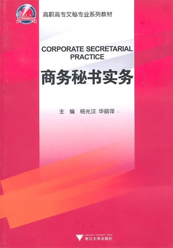 商务秘书实务 杨光汉,华丽萍主编【正版】