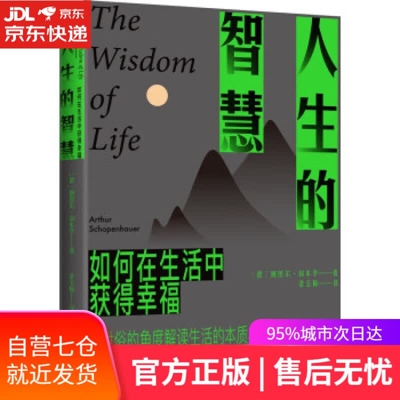 【新华书店】人生的智慧 叔本华 著 现代出版社