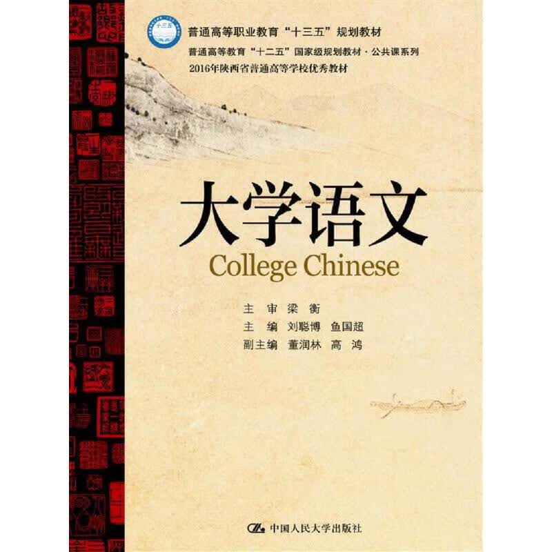 【正版现货】大学语文