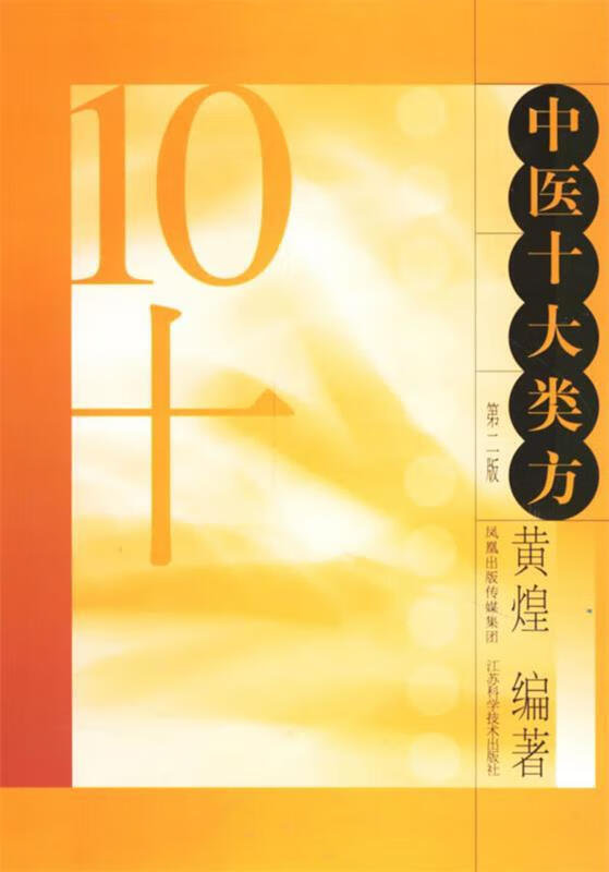 中医十大类方 黄煌 编【正版书】