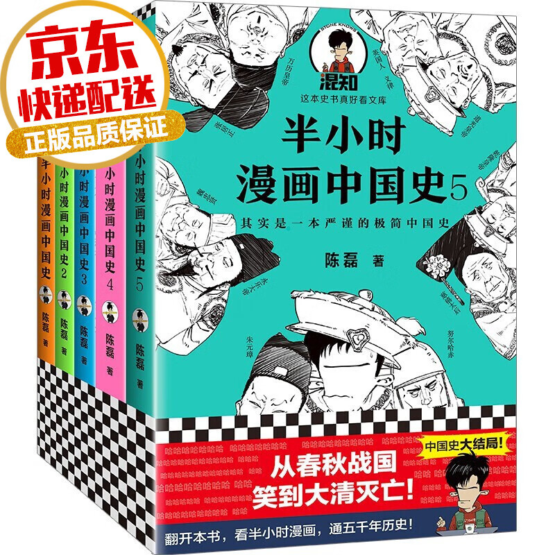 【系列自选】半小时漫画历史系列 陈磊二混子著 半小时漫画中国史全套5册