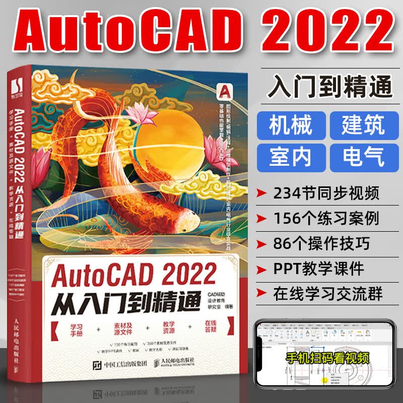 cad教程书籍中文版AutoCAD2022从入门到精通cad建筑机械设计室内制图autocad绘图软件零基础完全自学一本通CAD2022教材书籍