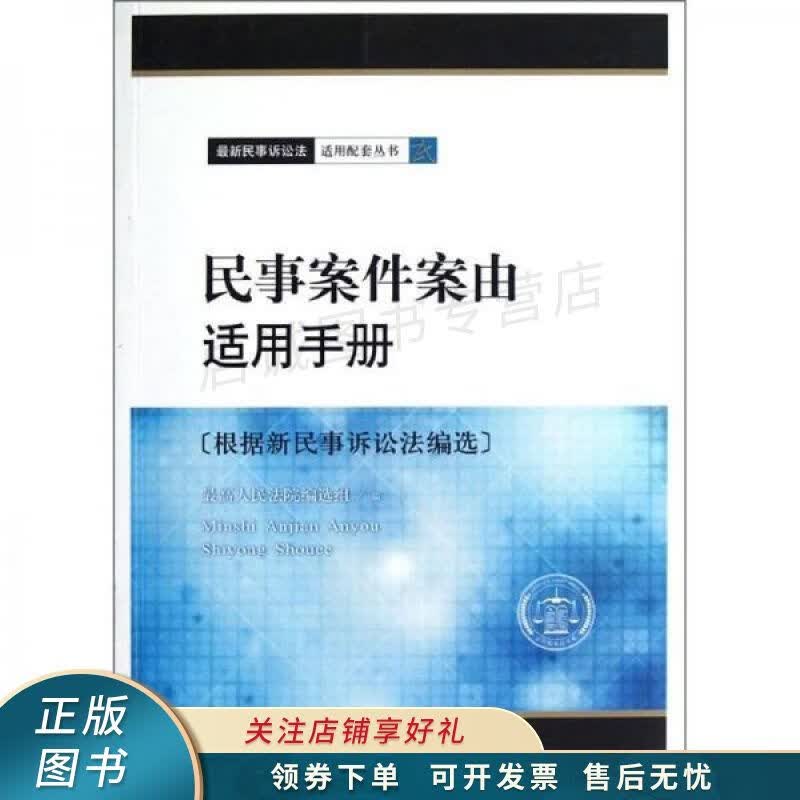 民事案件案由适用手册根据新民事诉讼法编选