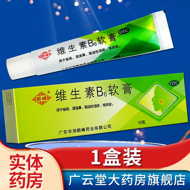 顺峰 维生素b6软膏 乳膏  10g 皮肤用药痤疮酒渣鼻脂溢性湿疹皱皮症gt
