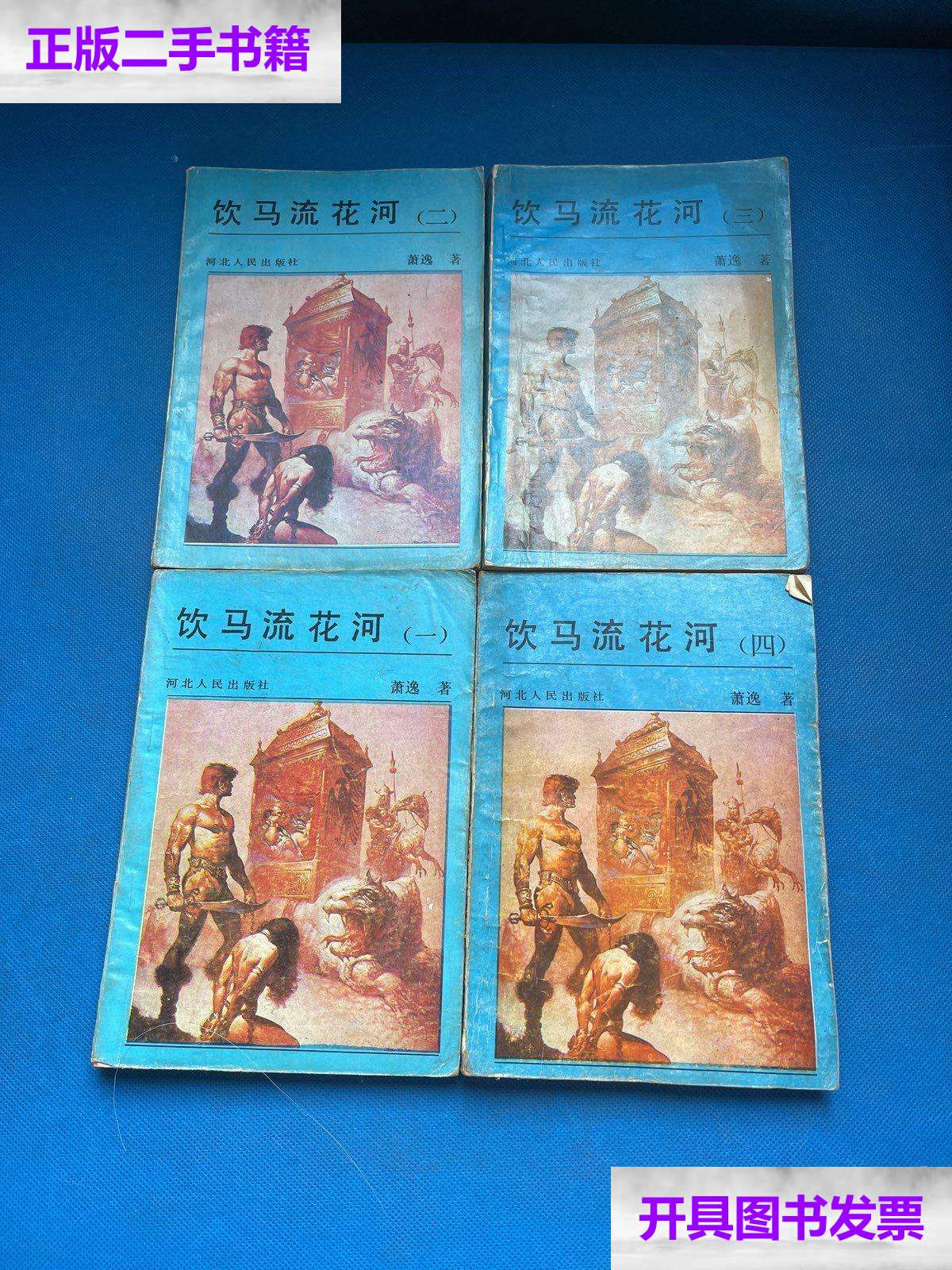 【二手9成新】饮马流花河【一,二,三,四】全4册 /萧 逸 河北人民