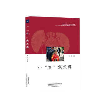 一“页”鱼龙舞 李舸 著 9787517910268【正版图书】属于什么档次？