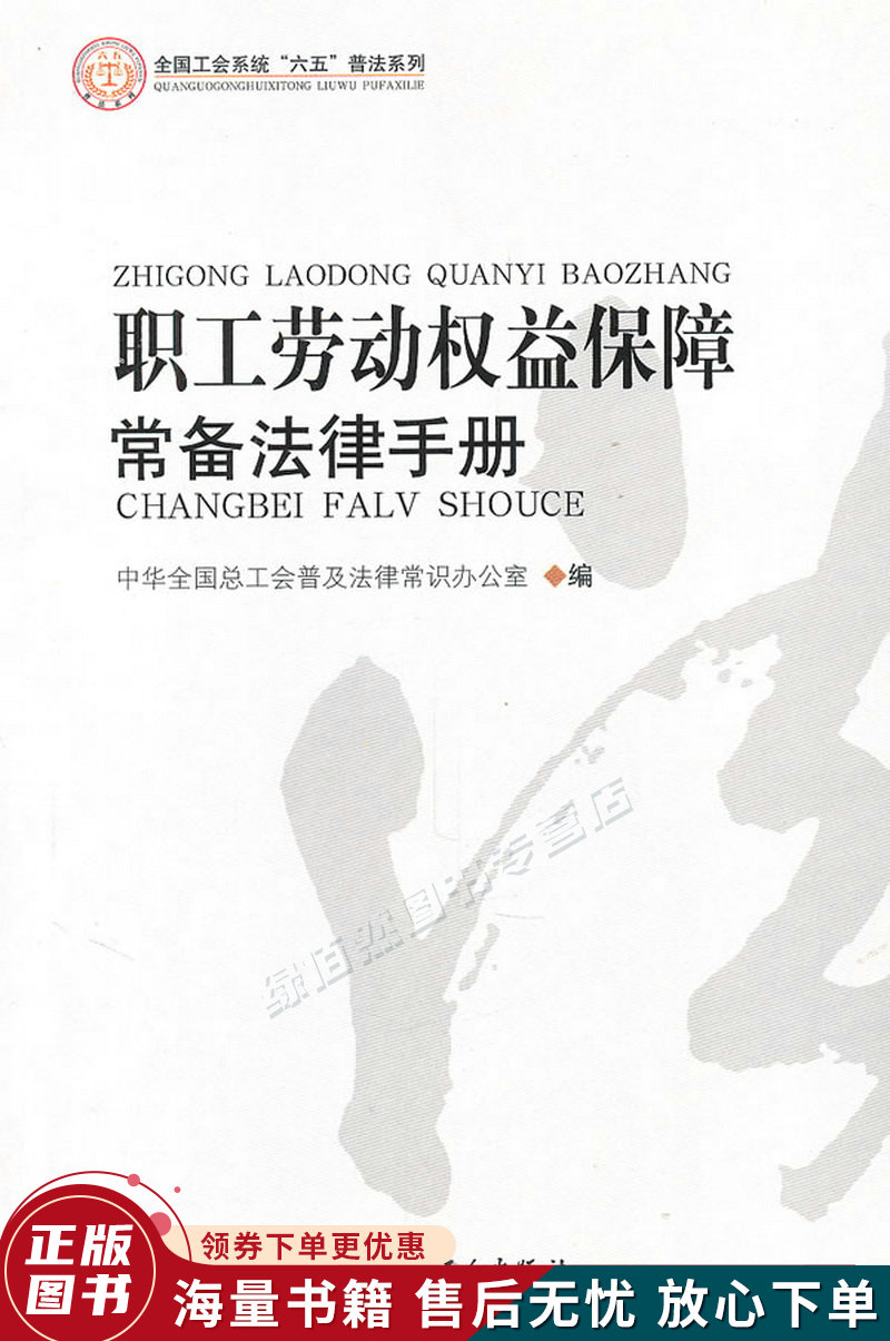 职工劳动权益保障常备法律手册