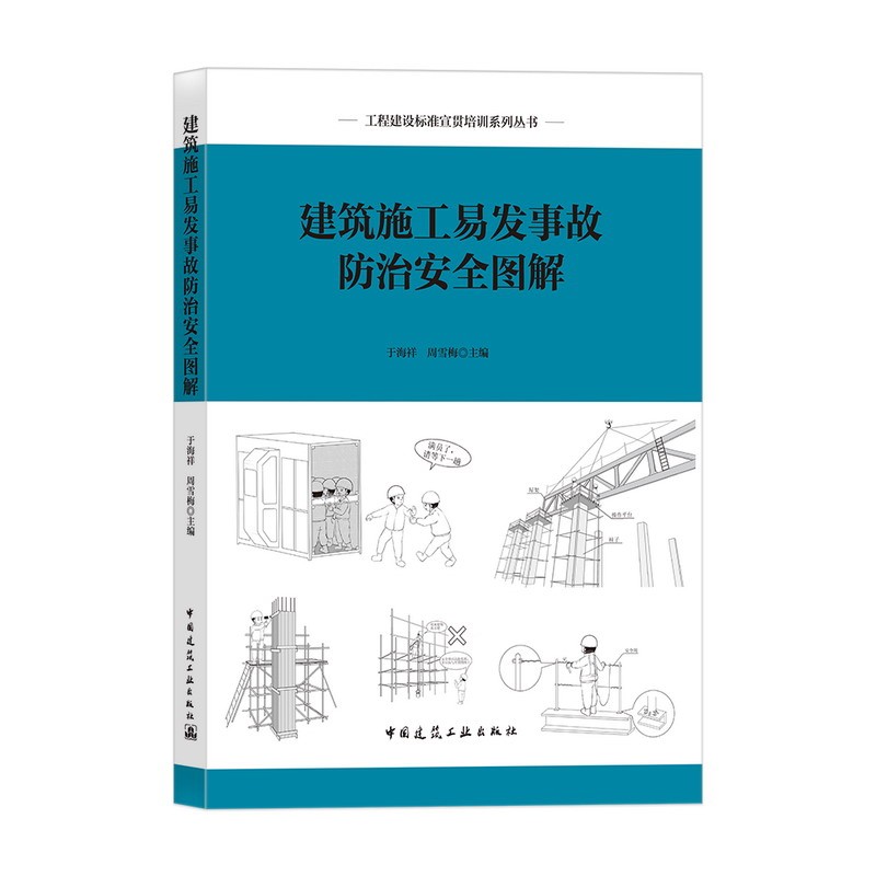 建筑施工易发事故防治安全图解