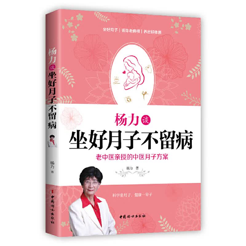 杨力谈坐好月子不留病