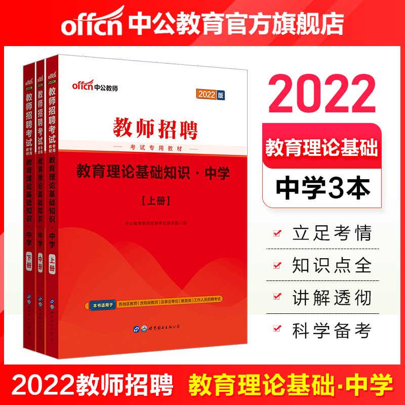 中公教育2022教师招聘考试用书辅导教材：教育理论基础知识中学（全新升级）山东浙江湖南河北天津等