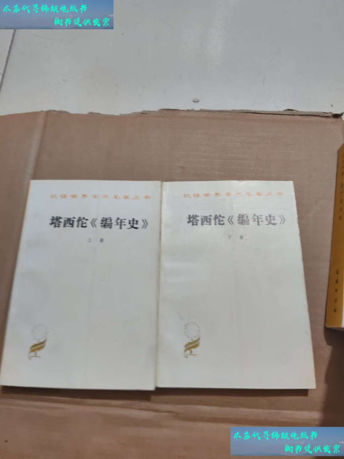 【二手书9成新】塔西佗《编年史》上下 /塔西佗,王以铸,崔妙因 商务印
