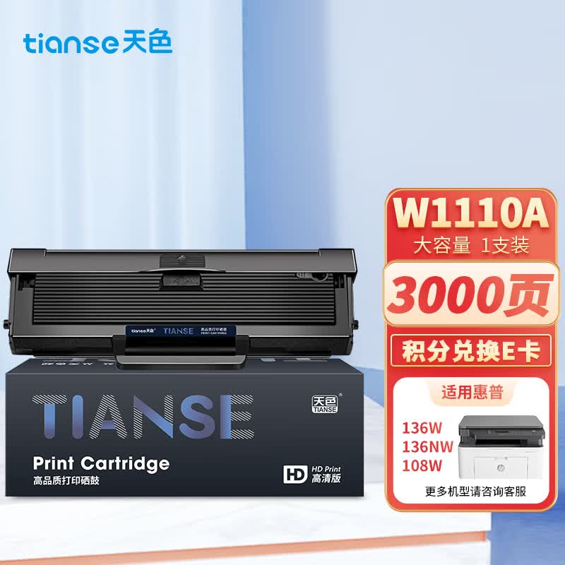 天色110a硒鼓适用惠普136w硒鼓136a 136nw 136wm 108w 108a打印机墨盒w1110a复印一体机墨粉盒138p LaserMFP怎么看?