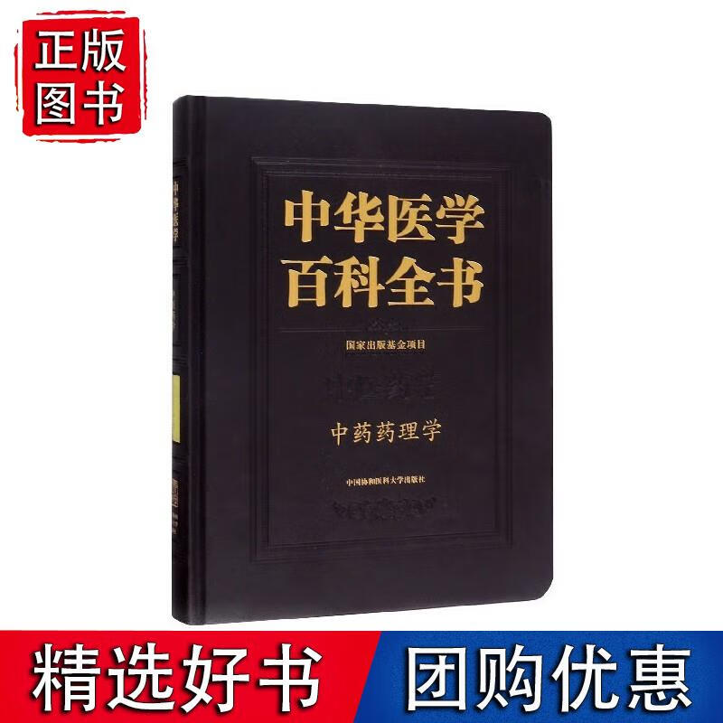 中华医学百科全书·中药药理学