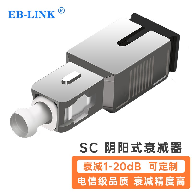 EB-LINK 工程电信级光纤衰减器SC阴阳式5DB公母型单模光衰转接适配器