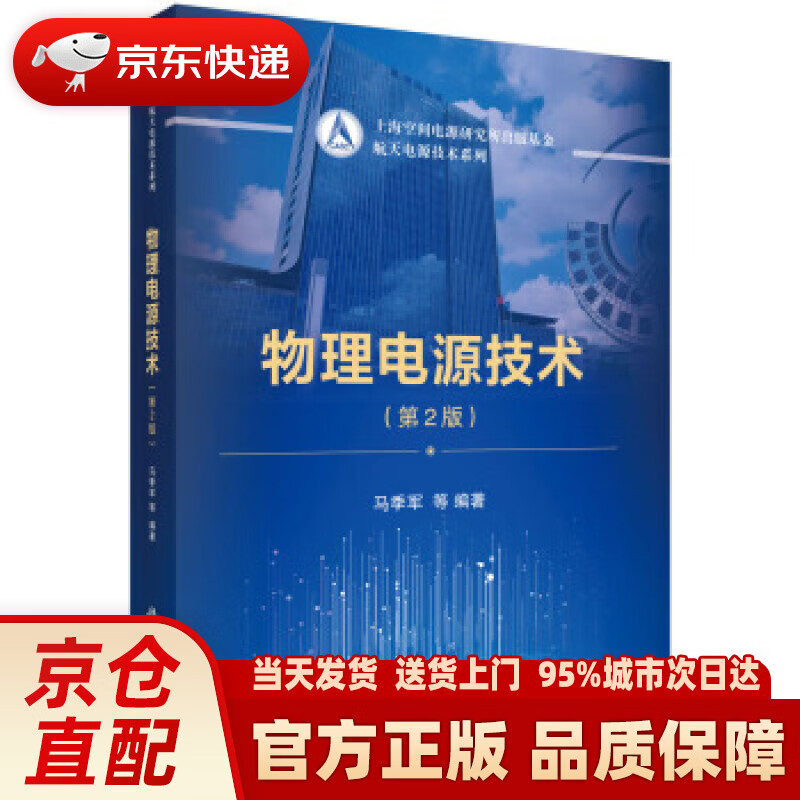 【新华正版图书】物理电源技术（第2版） 马季军等 著 科学出版社 9787030649010