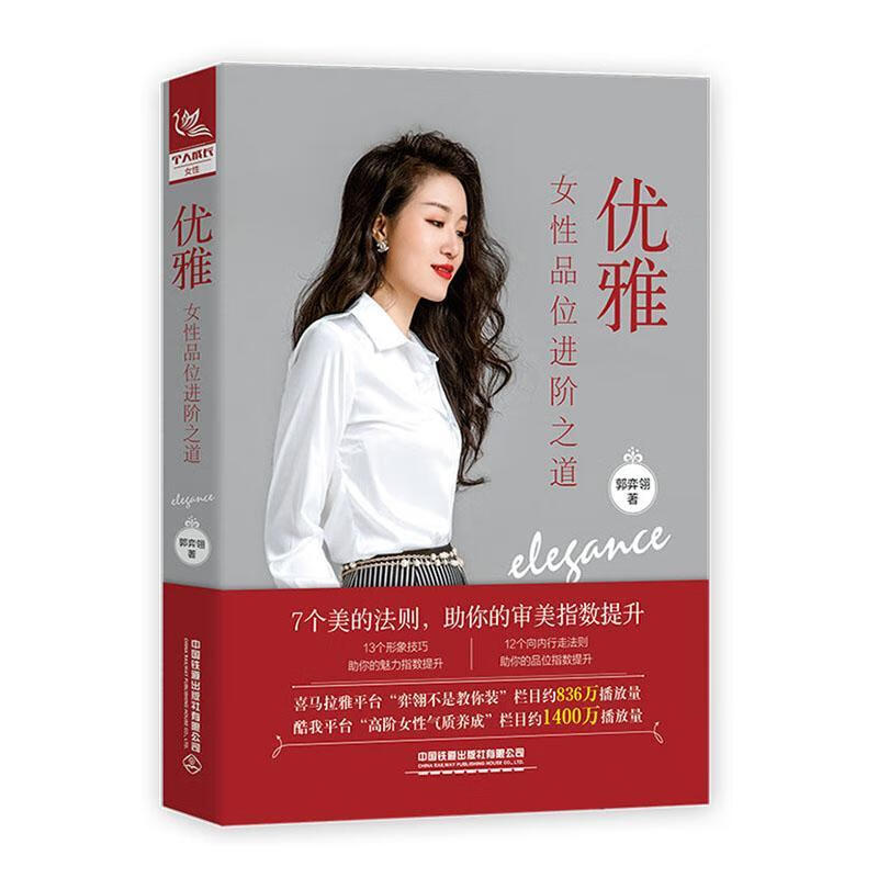 优雅:女性品阶之道郭弈翎中国铁道出版社9787113268428 励志与成功