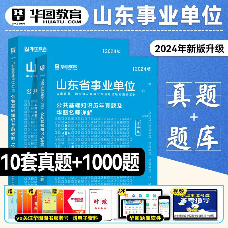 华图综合类山东省属事业编制考试2024年公共基础知识教材历年真题模拟预测试卷题库综合写作山东事业单位课程淄博聊城2023济南市直 2024【公基】真题+题库 2本