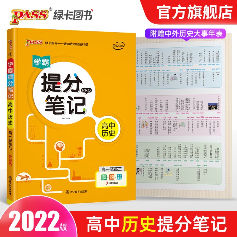 2022新版学霸提分笔记高中历史旧教材适用 pass绿卡图书高一高二高三高考通用版全彩漫画高考历史基础知识讲解提升必刷题高中教辅pass绿卡图书怎么看?