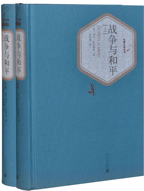 战争与和平(套装上下册) 列夫托尔斯泰(俄罗斯),刘辽逸 人民文