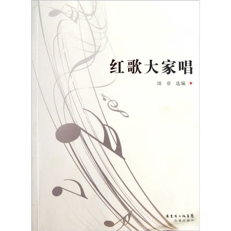 【正版书】红歌大家唱
