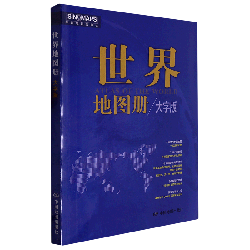 世界地图册(大字版)