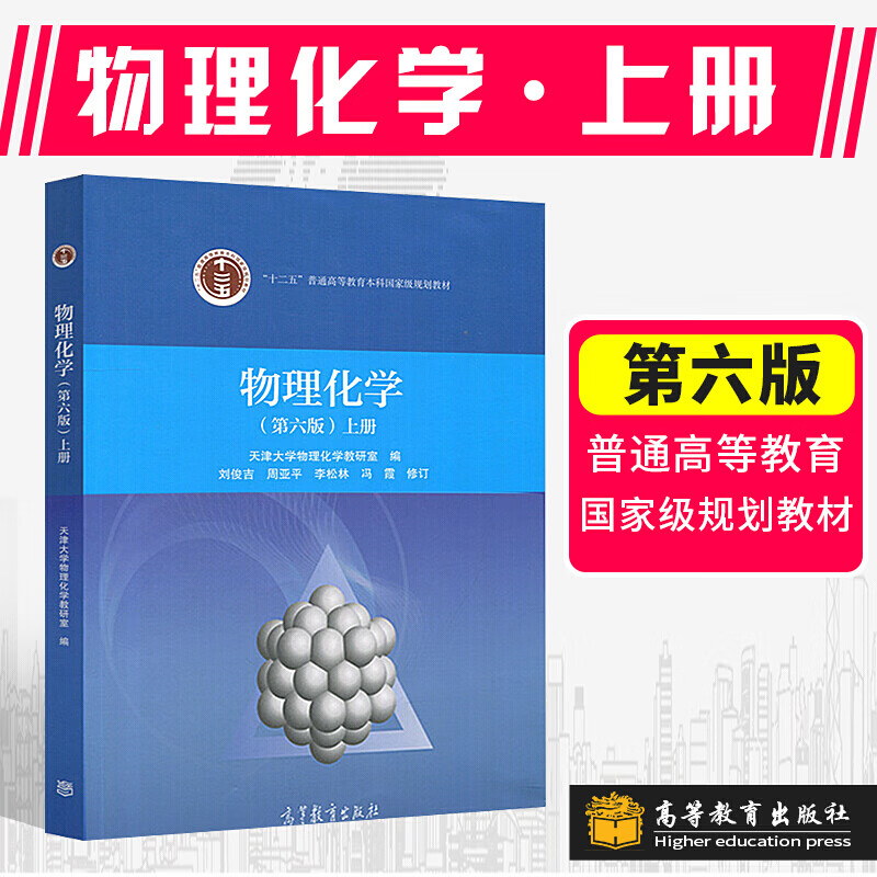 物理化学第六版上下册 教材 解题指南 第三版3版 天津大学物理化学