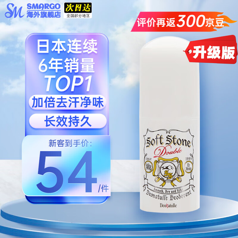 日本止汗膏（Deonatulle）殿堂杜得乐止汗石干爽消臭石 走珠止汗露腋下去汗味狐臭soft ston 止汗膏20g*2瓶【2倍加强版】