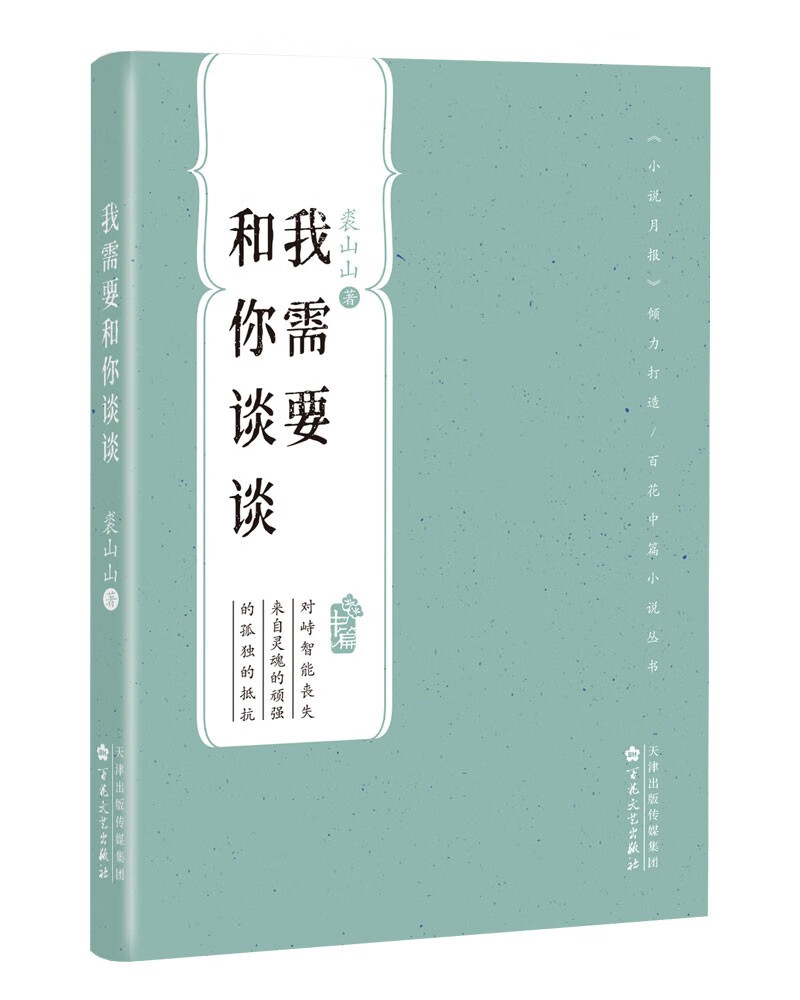 我需要和你谈谈