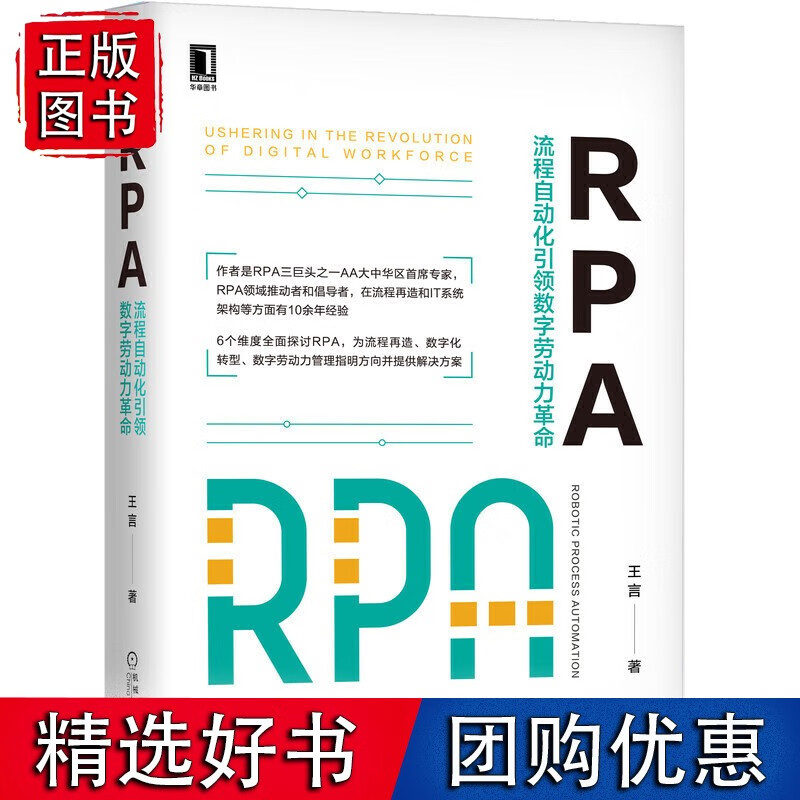 RPA：流程自动化数字劳动力革命