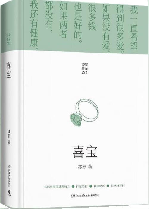 【满59包邮 全新正版】亦舒作品:喜宝