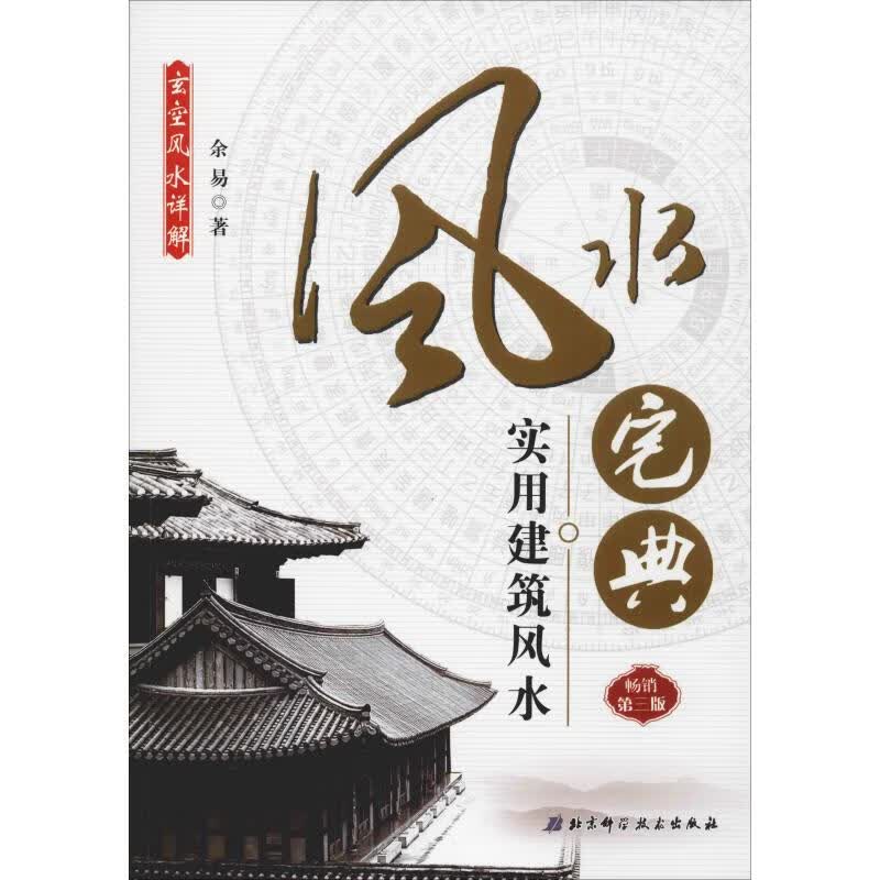 宅典 实用建筑 第3版北京科学技术出版社余易9787530437759