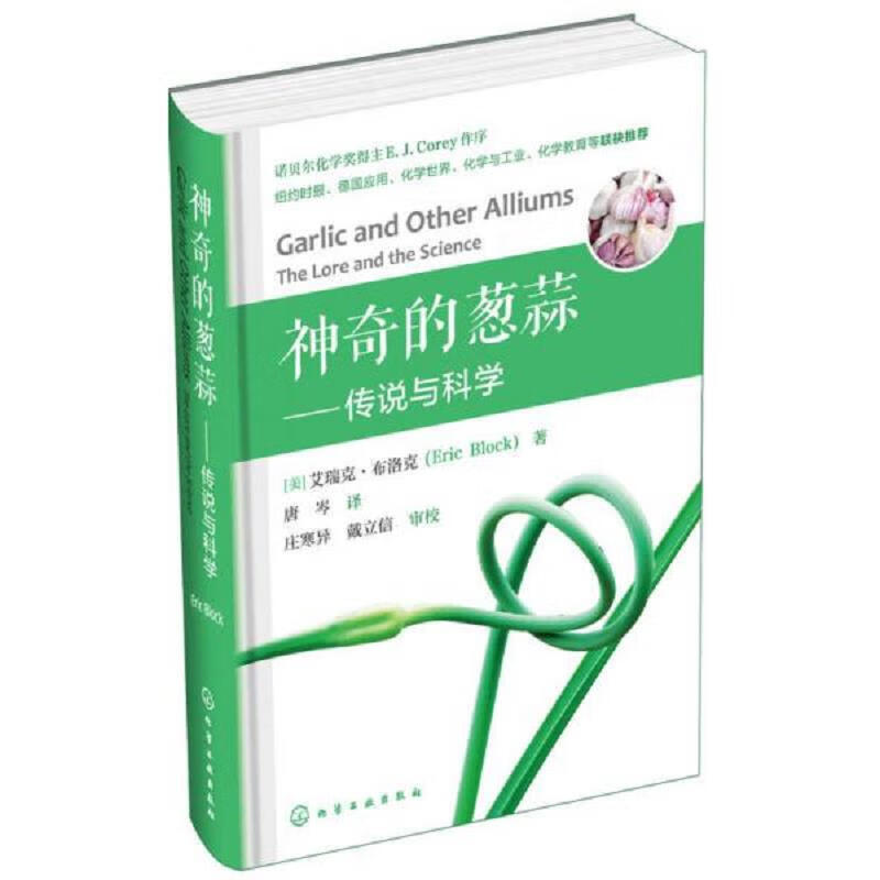 [正版书籍] 神奇的葱蒜——传说与科学 [美]艾瑞克·布洛克（Eric Block） 化学工业出版社 9787122289308