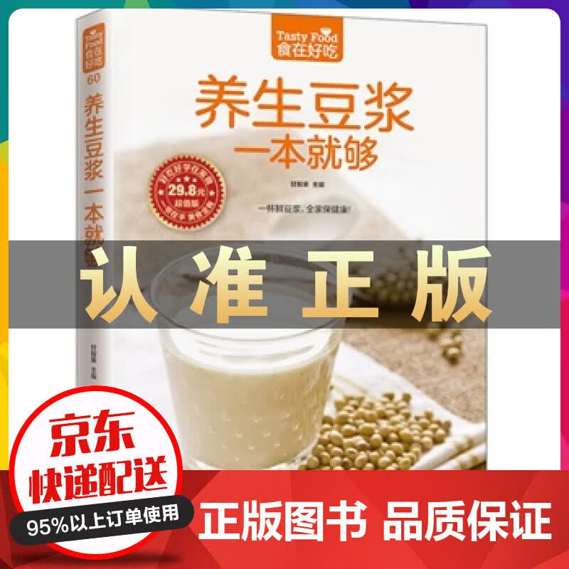 养生豆浆一本就够食在好吃系列畅销书 家庭养生食谱 自制豆浆 菜谱 豆浆食谱配合豆浆机榨汁机