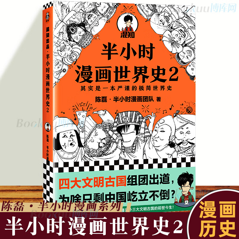 正版 半小时漫画世界史2 二混子陈磊 混知团队 半小时漫画中国世界历史书籍 中小学生课外阅读书籍