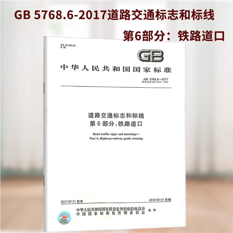 gb 5768.6-2017道路交通标志和标线 第6部分:铁路道口(gb 5768道路交