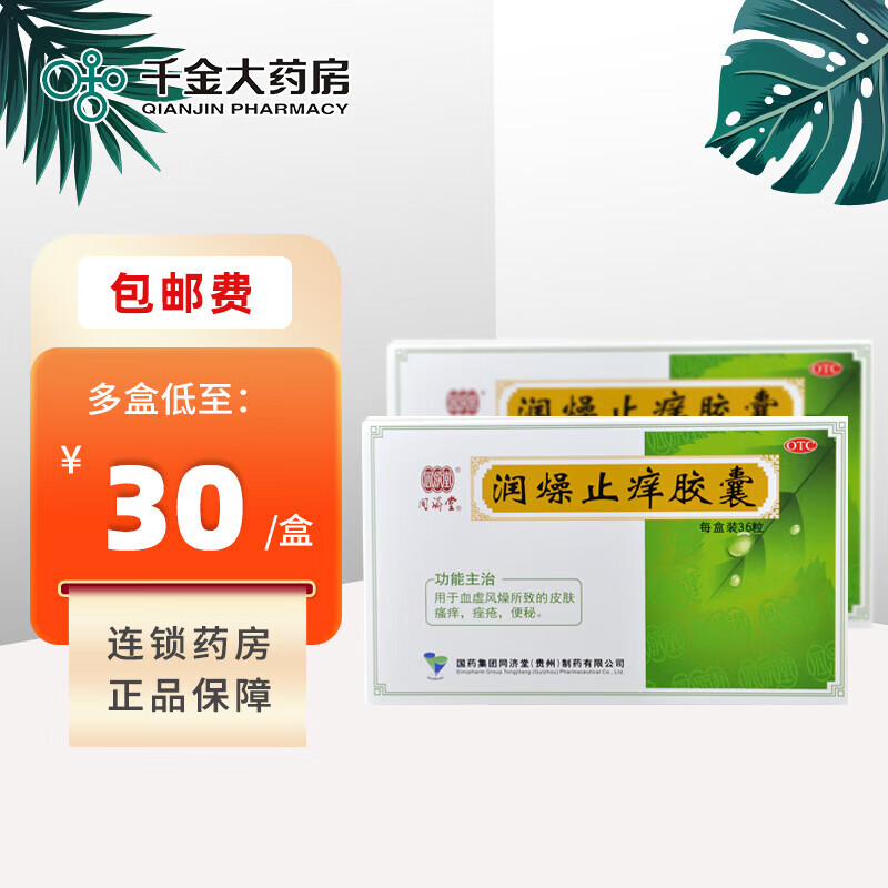 仙灵 润燥止痒胶囊 36粒 养血滋阴祛风止痒润肠通便 1盒装