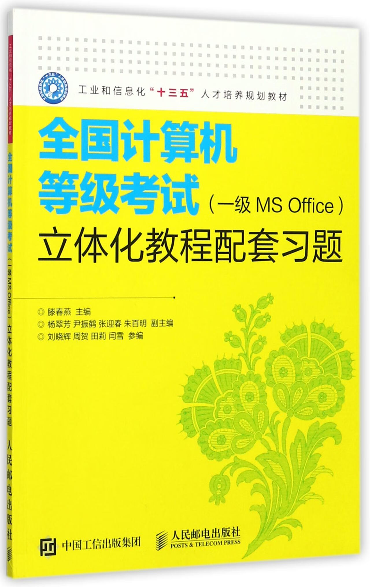 【正版】全国计算机等级一级msoffice立体化教程配套习题(工业和信息